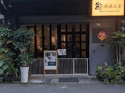 咪途之家 - 貓咪中途咖啡廳 | Meow to house cafe