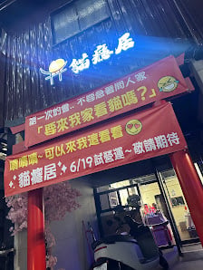 《貓癮居》貓咪餐廳。訂位可以請私密ig或line！