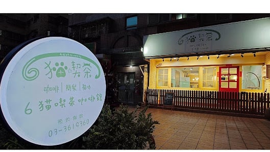 6猫喫茶咖啡館(平日營業時間可私訊粉專）